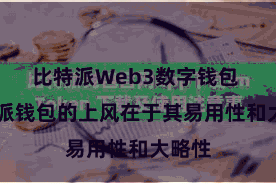 比特派Web3数字钱包 比特派钱包的上风在于其易用性和大略性