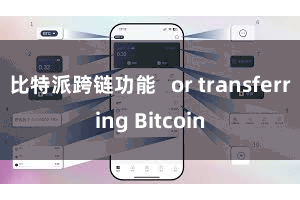 比特派跨链功能 or transferring Bitcoin