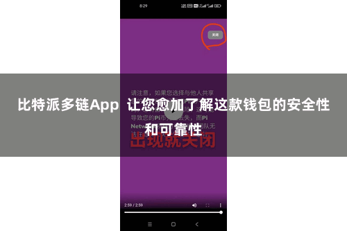 比特派多链App  让您愈加了解这款钱包的安全性和可靠性