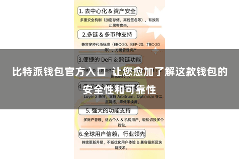 比特派钱包官方入口  让您愈加了解这款钱包的安全性和可靠性