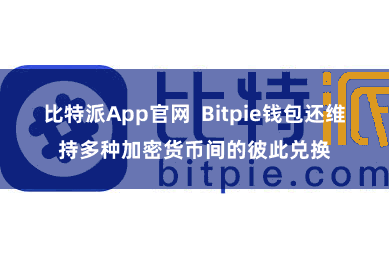 比特派App官网  Bitpie钱包还维持多种加密货币间的彼此兑换