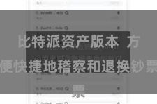 比特派资产版本  方便快捷地稽察和退换钞票