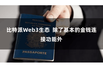 比特派Web3生态  除了基本的金钱连接功能外