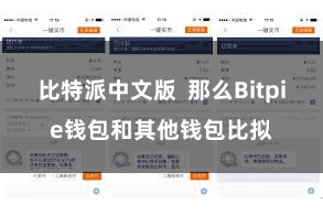 比特派中文版  那么Bitpie钱包和其他钱包比拟
