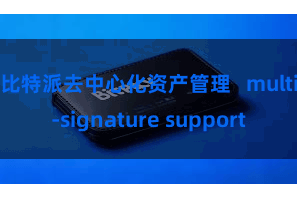 比特派去中心化资产管理   multi-signature support