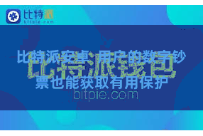 比特派安卓  用户的数字钞票也能获取有用保护