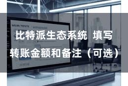 比特派生态系统  填写转账金额和备注（可选）