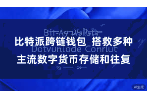比特派跨链钱包  搭救多种主流数字货币存储和往复
