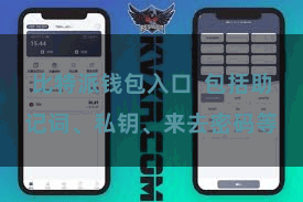 比特派钱包入口  包括助记词、私钥、来去密码等