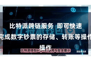 比特派跨链服务  即可快速完成数字钞票的存储、转账等操作
