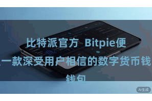 比特派官方  Bitpie便是一款深受用户相信的数字货币钱包