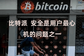 比特派  安全是用户最心机的问题之一