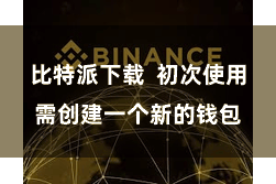 比特派下载  初次使用需创建一个新的钱包