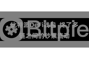 比特派DeFi钱包  终了多链之间的钞票流动