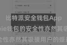 比特派安全钱包App  Bitpie钱包的安全性亦然其吸援用户的蹙迫原因