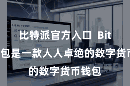 比特派官方入口  Bitpie钱包是一款人人卓绝的数字货币钱包