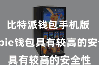 比特派钱包手机版  Bitpie钱包具有较高的安全性