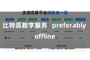 比特派数字服务   preferably offline
