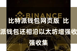 比特派钱包网页版  比特派钱包还相沿以太坊增强收集