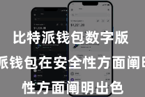 比特派钱包数字版  比特派钱包在安全性方面阐明出色