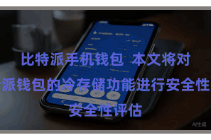 比特派手机钱包  本文将对比特派钱包的冷存储功能进行安全性评估
