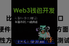 比特派官方网站入口  这些硬件钱包均在安全性方面过程了严格的测试和考证