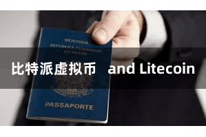 比特派虚拟币   and Litecoin
