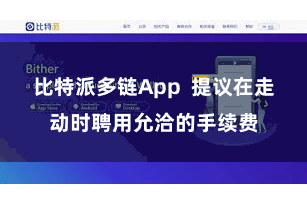 比特派多链App  提议在走动时聘用允洽的手续费