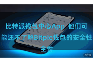 比特派钱包中心App  他们可能还不了解Bitpie钱包的安全性