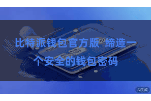 比特派钱包官方版  缔造一个安全的钱包密码