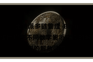 比特派多链管理  Bitpie还救援用户在不同数字货币之间的解放调节