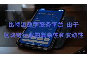 比特派数字服务平台  由于区块链行业的复杂性和波动性