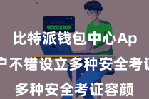 比特派钱包中心App  用户不错设立多种安全考证容颜