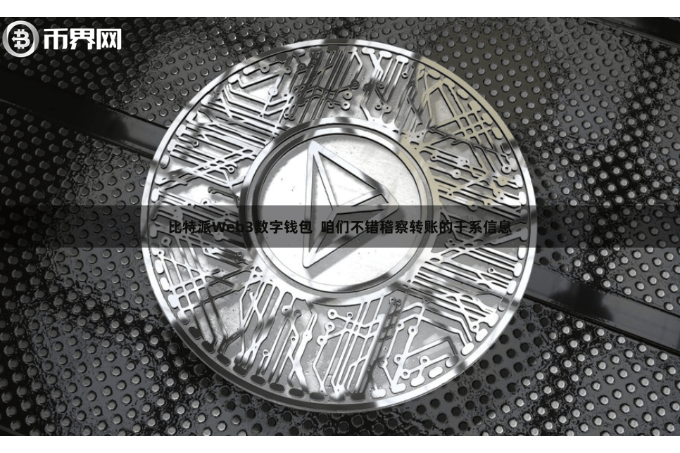 比特派Web3数字钱包  咱们不错稽察转账的干系信息
