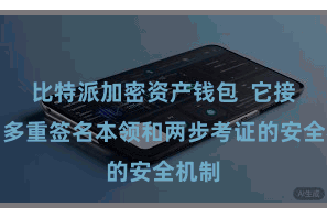 比特派加密资产钱包  它接纳了多重签名本领和两步考证的安全机制