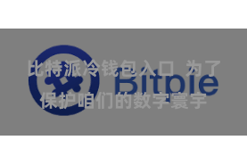比特派冷钱包入口  为了保护咱们的数字寰宇