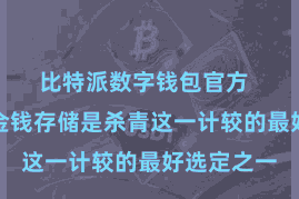 比特派数字钱包官方  而比特币金钱存储是杀青这一计较的最好选定之一