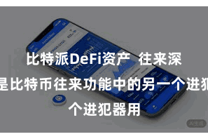 比特派DeFi资产  往来深度图是比特币往来功能中的另一个进犯器用