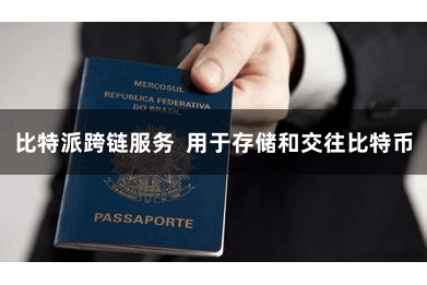 比特派跨链服务  用于存储和交往比特币