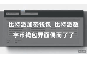 比特派加密钱包  比特派数字币钱包界面偶而了了