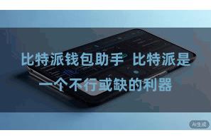 比特派钱包助手  比特派是一个不行或缺的利器