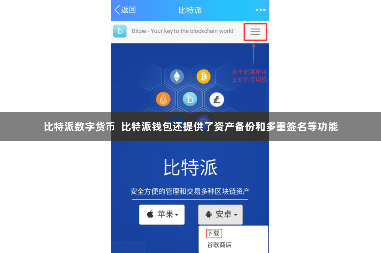 比特派数字货币  比特派钱包还提供了资产备份和多重签名等功能