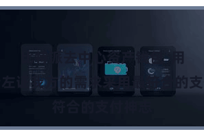 比特派去中心资产钱包  用户不错左证我方的需求采用最符合的支付神志