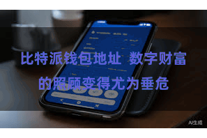 比特派钱包地址  数字财富的照顾变得尤为垂危