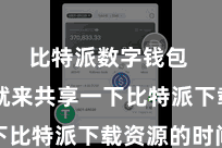 比特派数字钱包  咱们就来共享一下比特派下载资源的时间