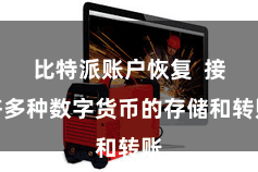 比特派账户恢复  接济多种数字货币的存储和转账