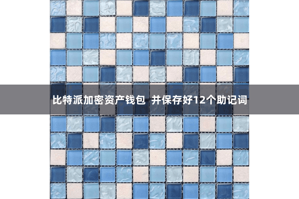 比特派加密资产钱包  并保存好12个助记词