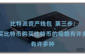 比特派资产钱包  第三步：购买比特币购买比特币的相貌有许多种