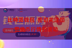 比特派钱包  密切关注加密货币行情的波动