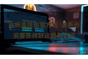比特派钱包官方版  请务必妥善扶持好这组助记词